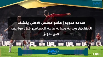 صدمة مدوية | عضو مجلس الأهلي يكشف الحقائق ويوجه رسالة هامة للجماهير قبل مواجهة صن داونز